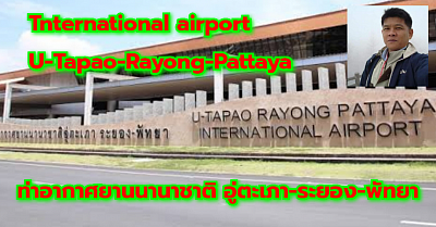 ท่าอากาศยานนานาชาติ อู่ตะเภา-ระยอง-พัทยา International airport  U-Tapao-Rayong-Pattaya