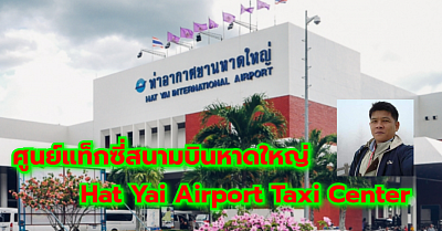 ศูนย์แท็กซี่สนามบินหาดใหญ่ Hat Yai Airport Taxi Center เรียกแท็กซี่ จองแท็กซี่ เหมารถตู้ บริการ 24 ชั่วโมง