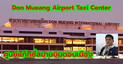 Don Mueang Airport Taxi Center ศูนย์แท็กซี่สนามบินดอนเมือง limousine Van Carrent booking bigtaxi private transfer