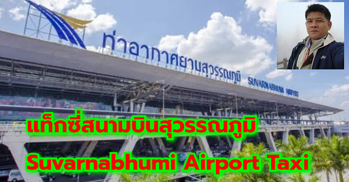 ศูนย์แท็กซี่สนามบิน สนามบินร้อยเอ็ด จองรถสนามบิน รับเข้าชูป้ายทุกสนามบิน