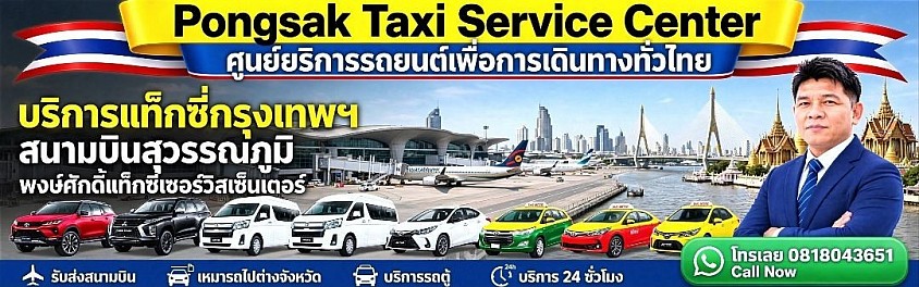 ศูนย์แท็กซี่สนามบิน แท็กซี่สนามบิน รถสนามบิน จองรถสนามบิน สนามบินร้อยเอ็ด