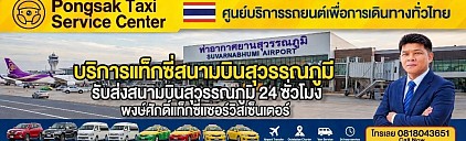 Taxi Suvarnabhumi airport ศูนย์แท็กซี่ สนามบินสุวรรณภูมิ limousine Van Carrent booking bigtaxi private transfer