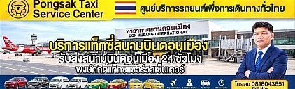 Don Mueang Airport Taxi Center ศูนย์แท็กซี่สนามบินดอนเมือง limousine Van Carrent booking bigtaxi private transfer