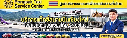 ศูนย์แท็กซี่สนามบินเชียงใหม่ Chiang Mai Airport Taxi Center