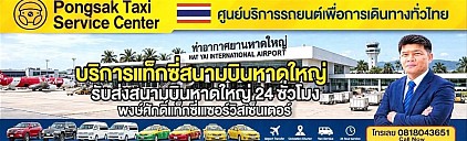 ศูนย์แท็กซี่สนามบินหาดใหญ่ Hat Yai Airport Taxi Center เรียกแท็กซี่ จองแท็กซี่ เหมารถตู้ บริการ 24 ชั่วโมง